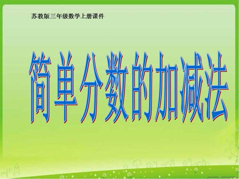 簡(jiǎn)單分?jǐn)?shù)的加減法.ppt_第1頁(yè)