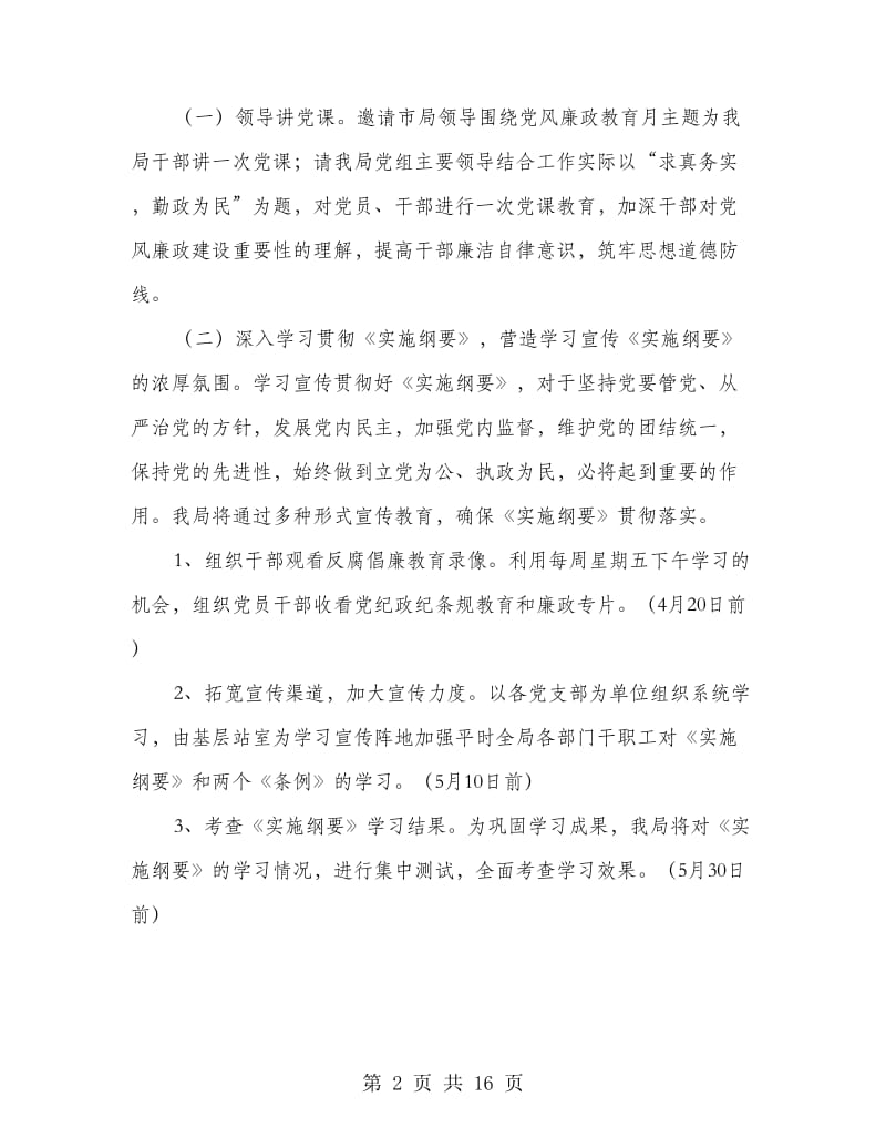 局2018年党风廉政教育活动工作计划(多篇范文).doc_第2页