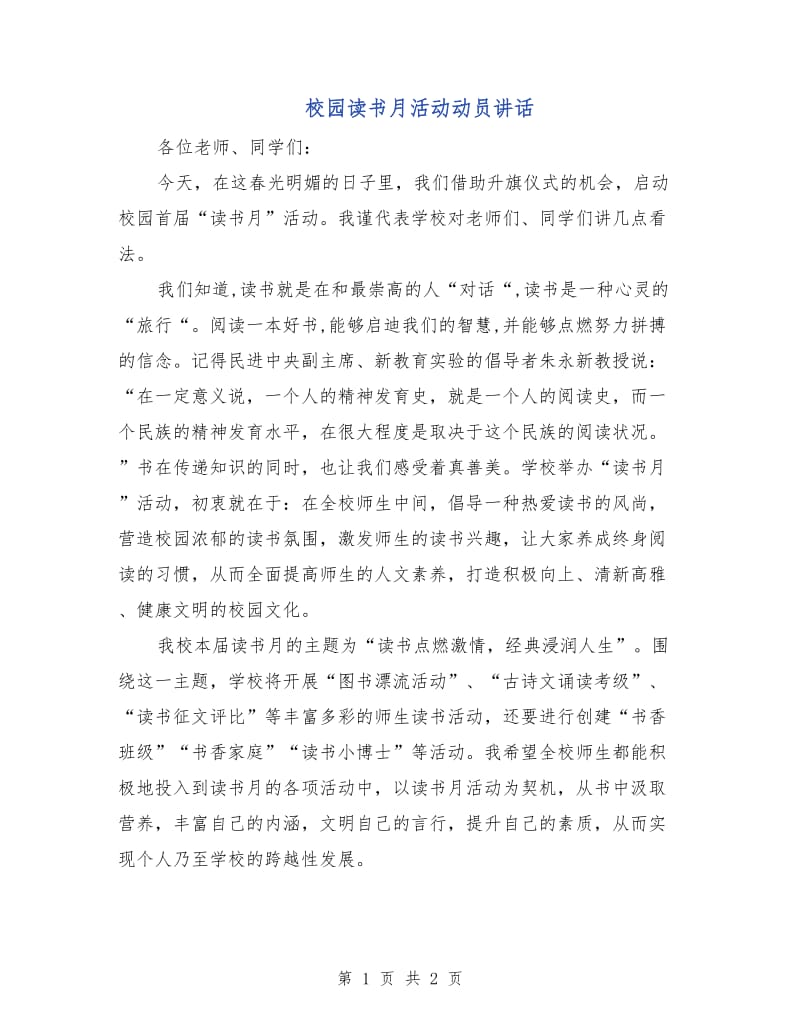 校园读书月活动动员讲话.doc_第1页