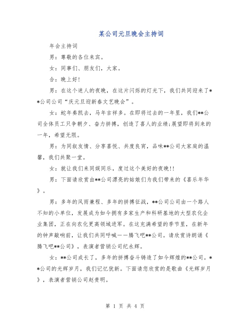 某公司元旦晚会主持词.doc_第1页