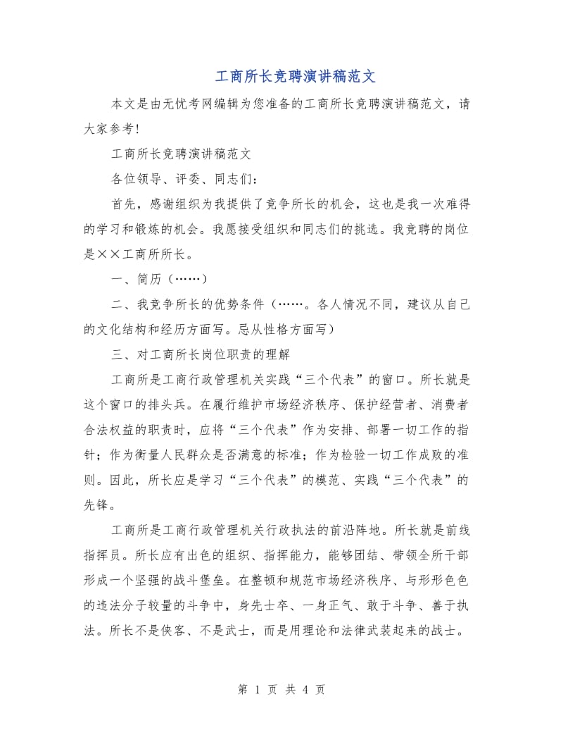 工商所长竞聘演讲稿范文.doc_第1页