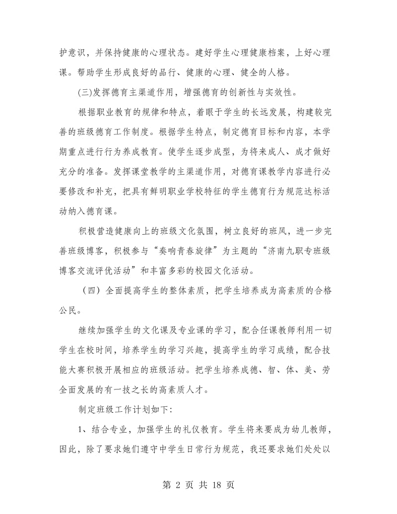 第一学期少儿服务班级工作计划(精选多篇).doc_第2页