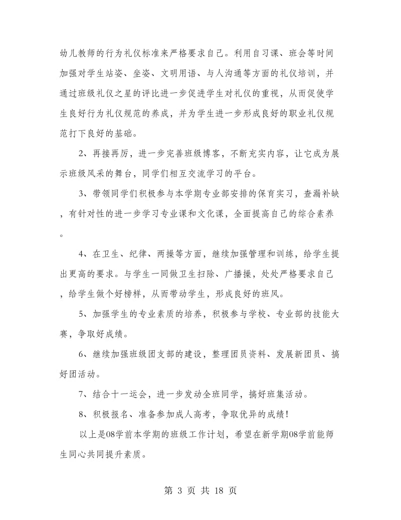 第一学期少儿服务班级工作计划(精选多篇).doc_第3页