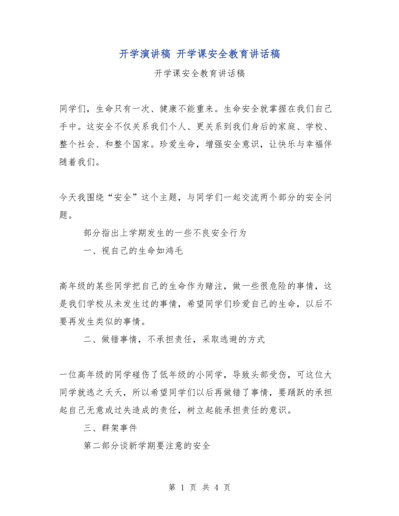 开学演讲稿 开学课安全教育讲话稿.doc_第1页