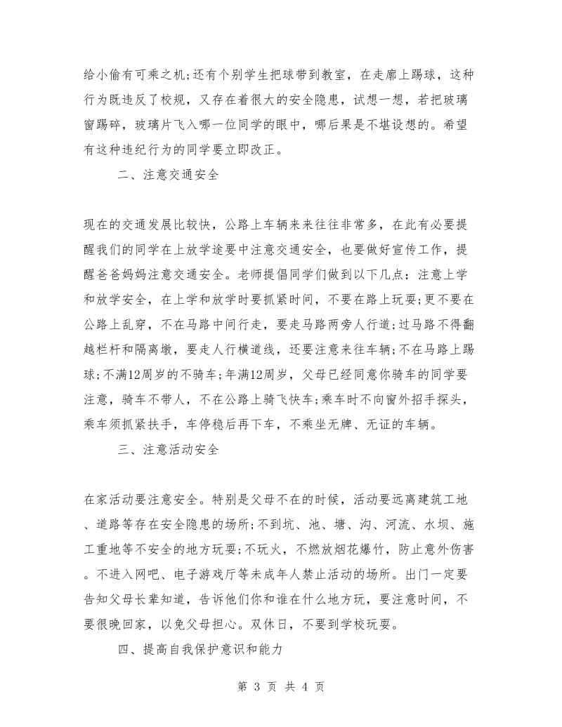 开学演讲稿 开学课安全教育讲话稿.doc_第3页