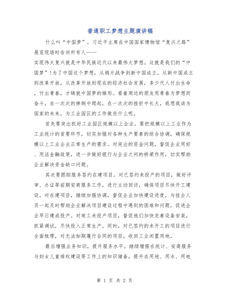 普通职工梦想主题演讲稿.doc_第1页