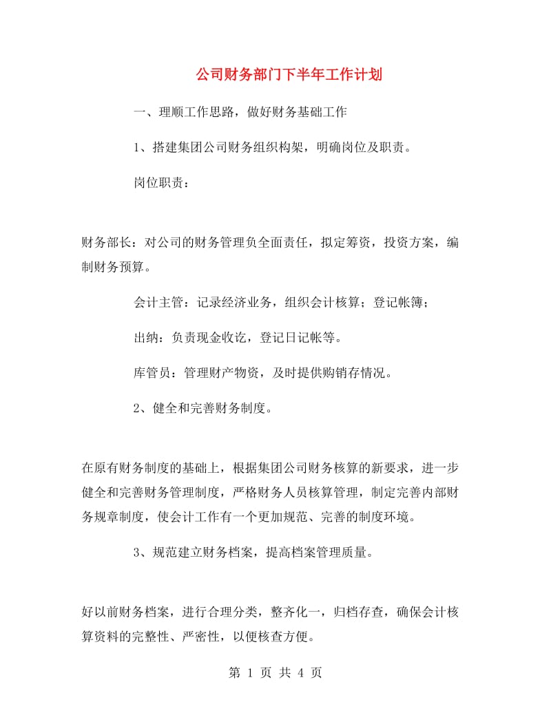 公司财务部门下半年工作计划.doc_第1页