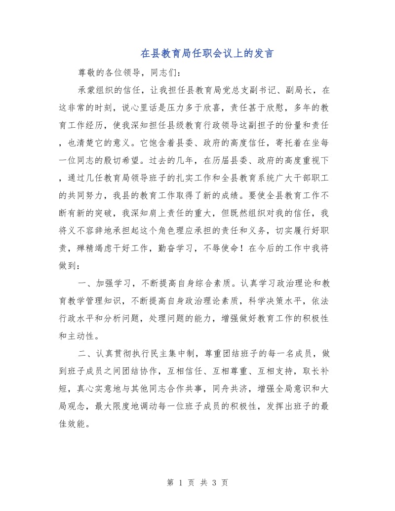 在县教育局任职会议上的发言.doc_第1页