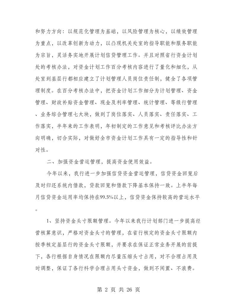 银行上半年资金计划管理工作总结.doc_第2页