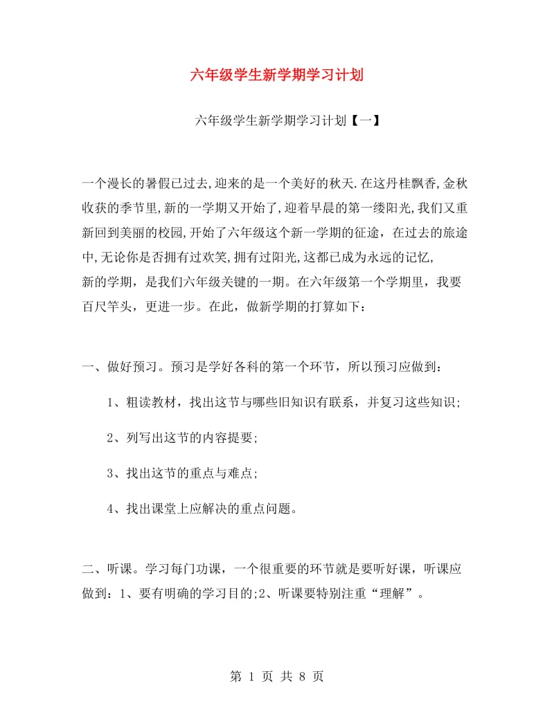 六年级学生新学期学习计划.doc_第1页