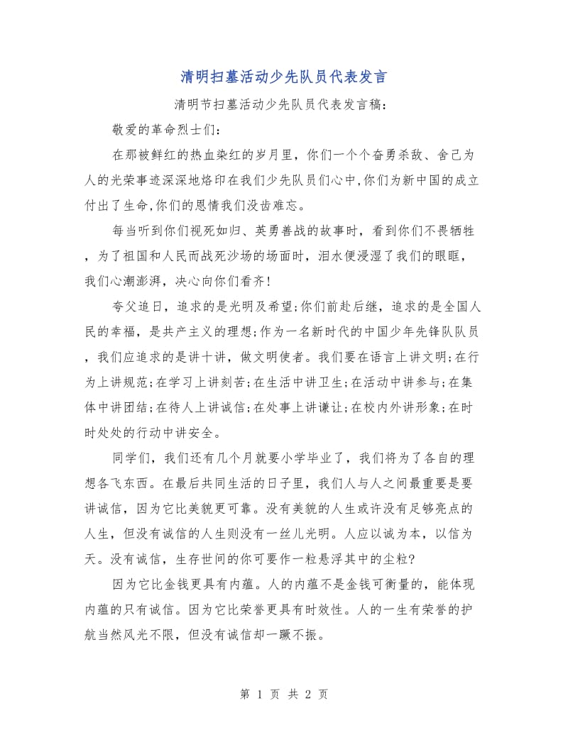 清明扫墓活动少先队员代表发言.doc_第1页