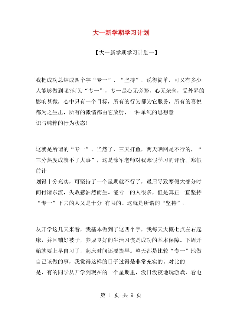 大一新学期学习计划.doc_第1页