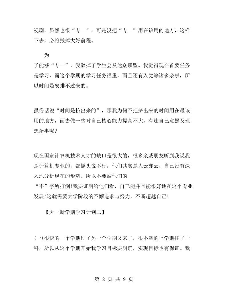 大一新学期学习计划.doc_第2页