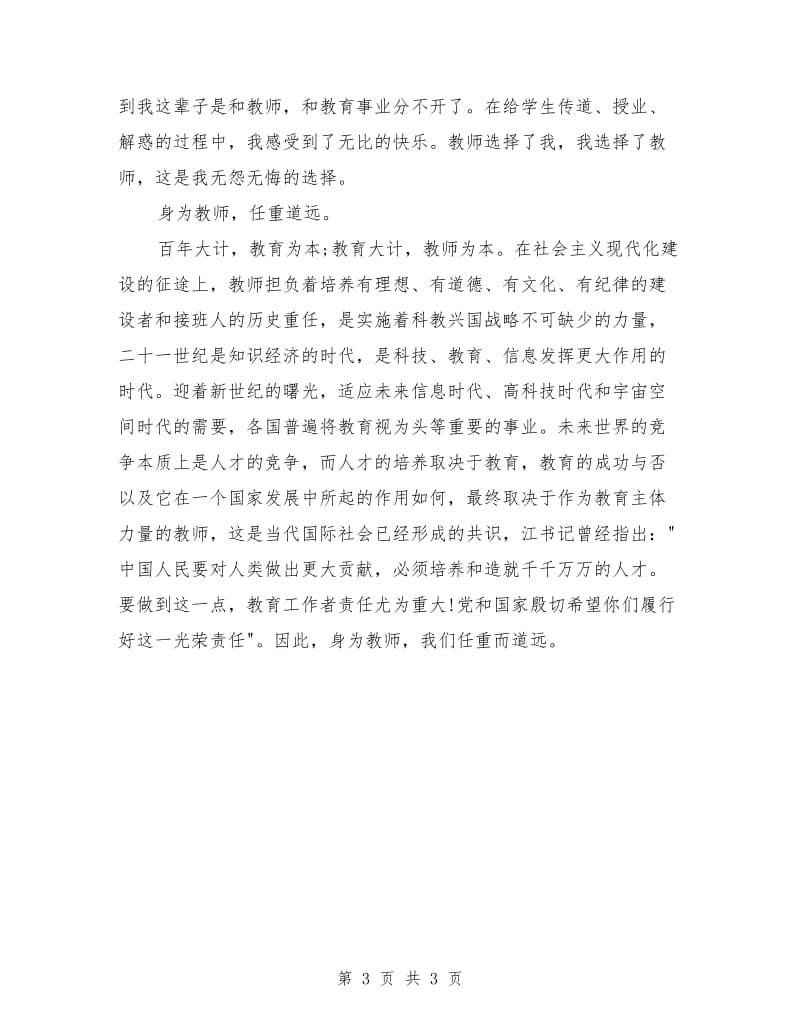 新教师代表教师节发言稿.doc_第3页