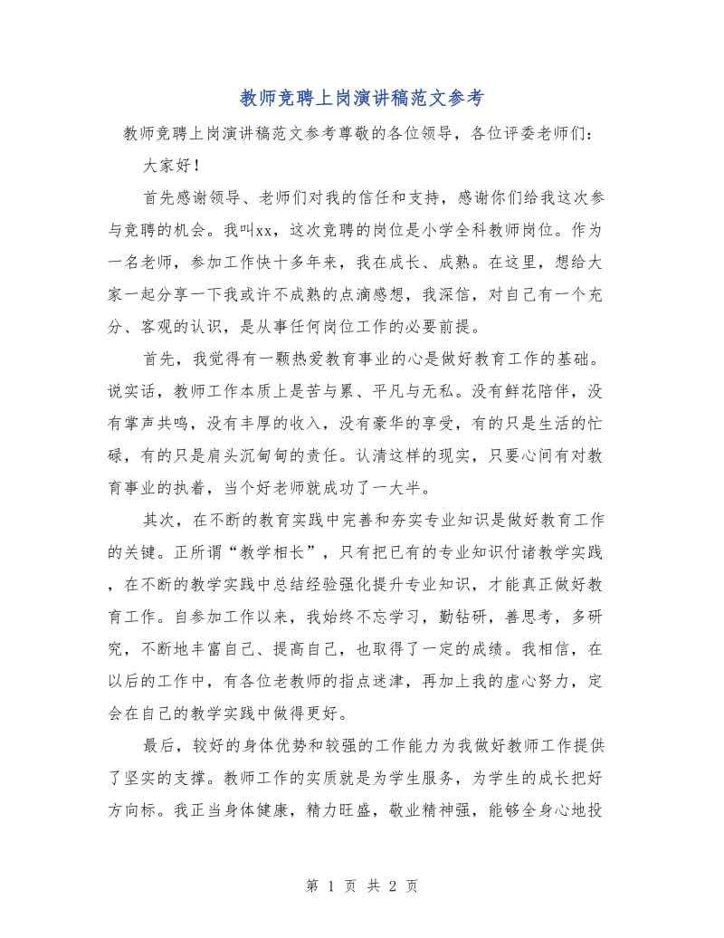 教师竞聘上岗演讲稿范文参考.doc_第1页