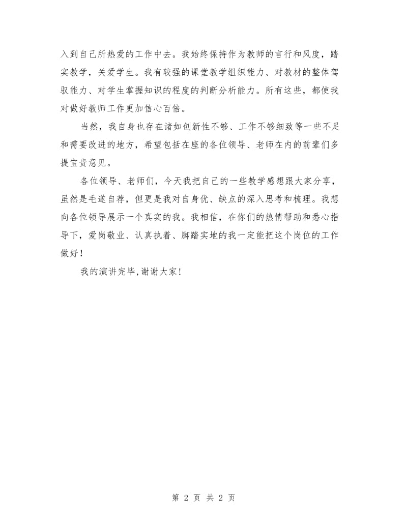 教师竞聘上岗演讲稿范文参考.doc_第2页