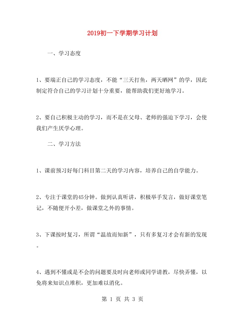 2019初一下学期学习计划.doc_第1页