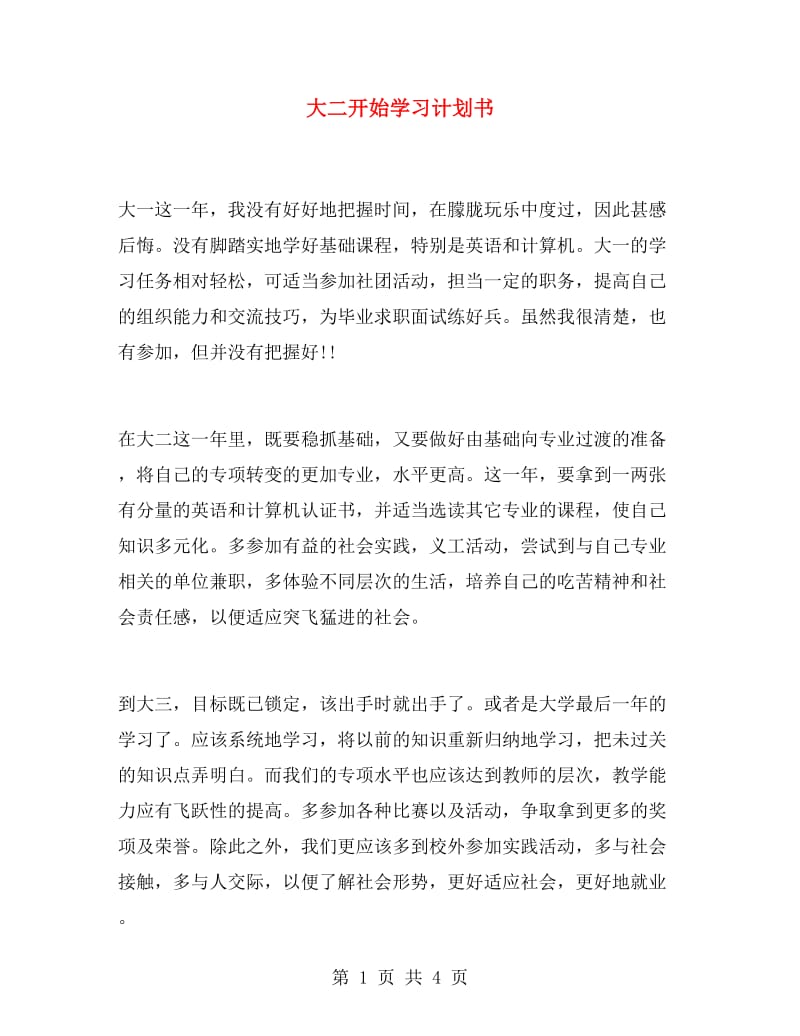 大二开始学习计划书.doc_第1页