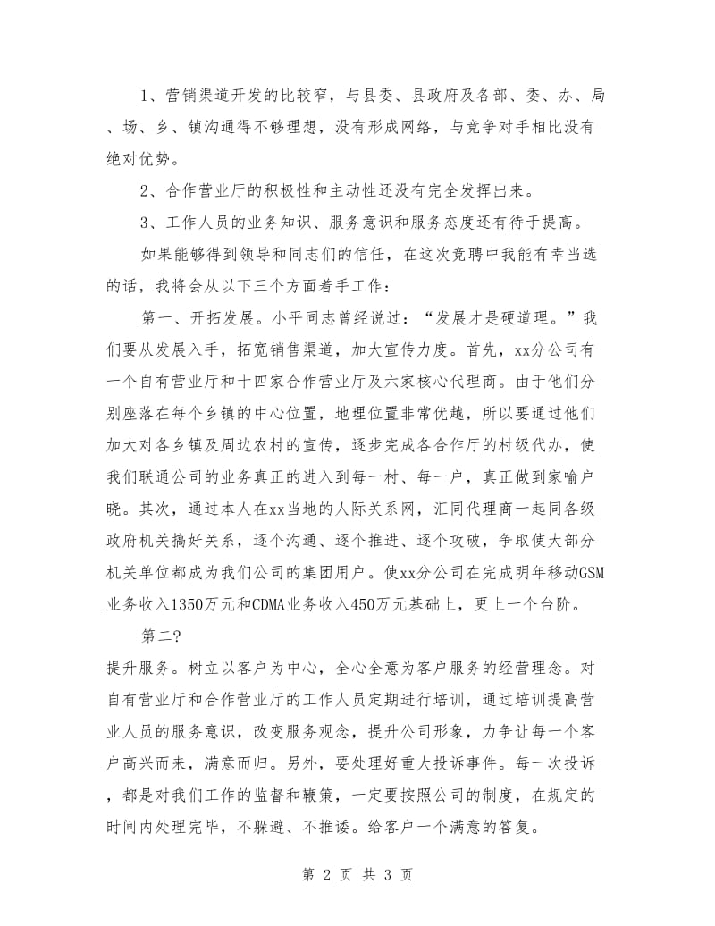 联通分公司经理岗位竞聘演讲词.doc_第2页