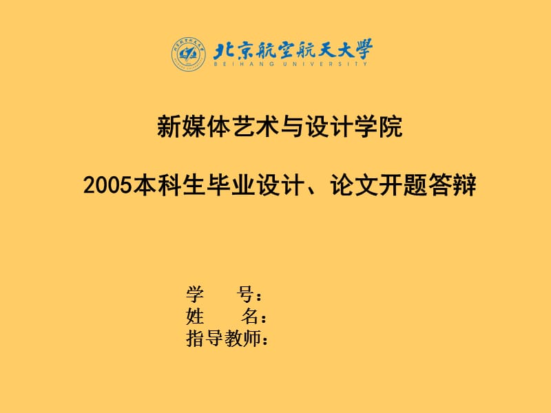 毕业设计、论文开题答辩PPT.ppt_第1页