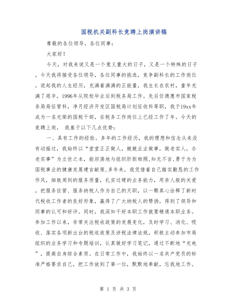 国税机关副科长竞聘上岗演讲稿.doc_第1页