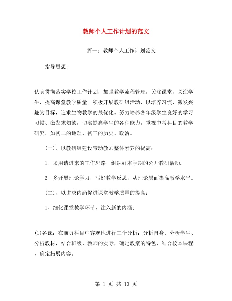 教师个人工作计划的范文.doc_第1页