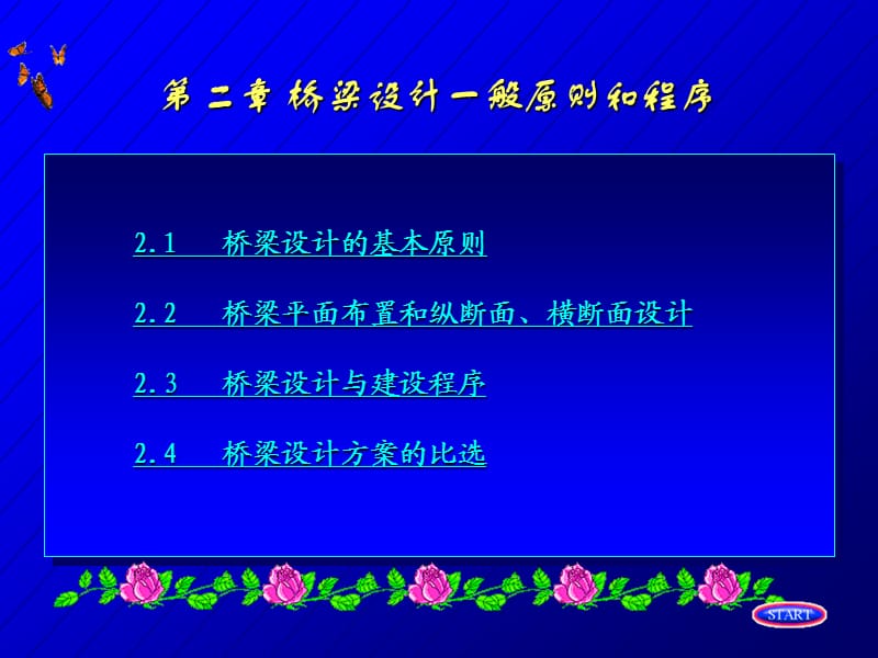 桥梁设计一般原则和程序.ppt_第1页