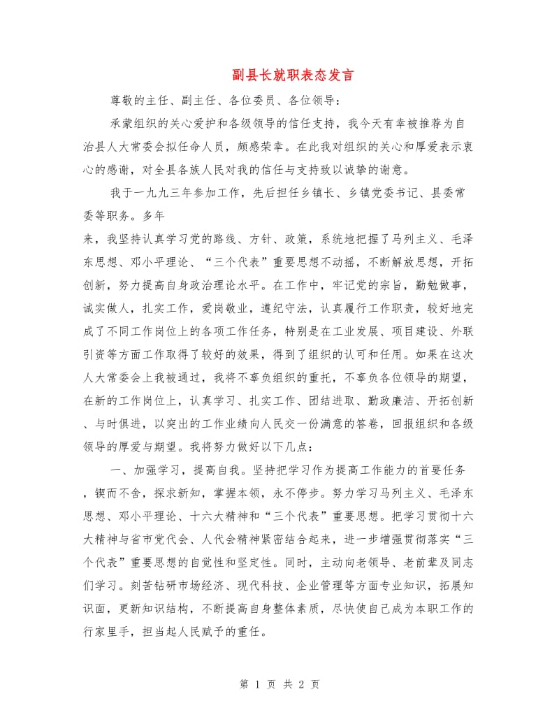 副县长就职表态发言.doc_第1页