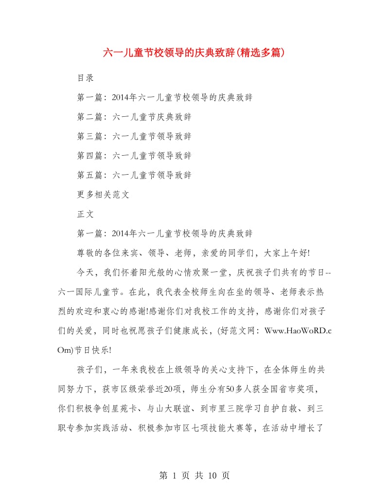 六一儿童节校领导的庆典致辞(精选多篇).doc_第1页