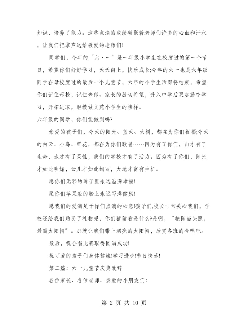 六一儿童节校领导的庆典致辞(精选多篇).doc_第2页