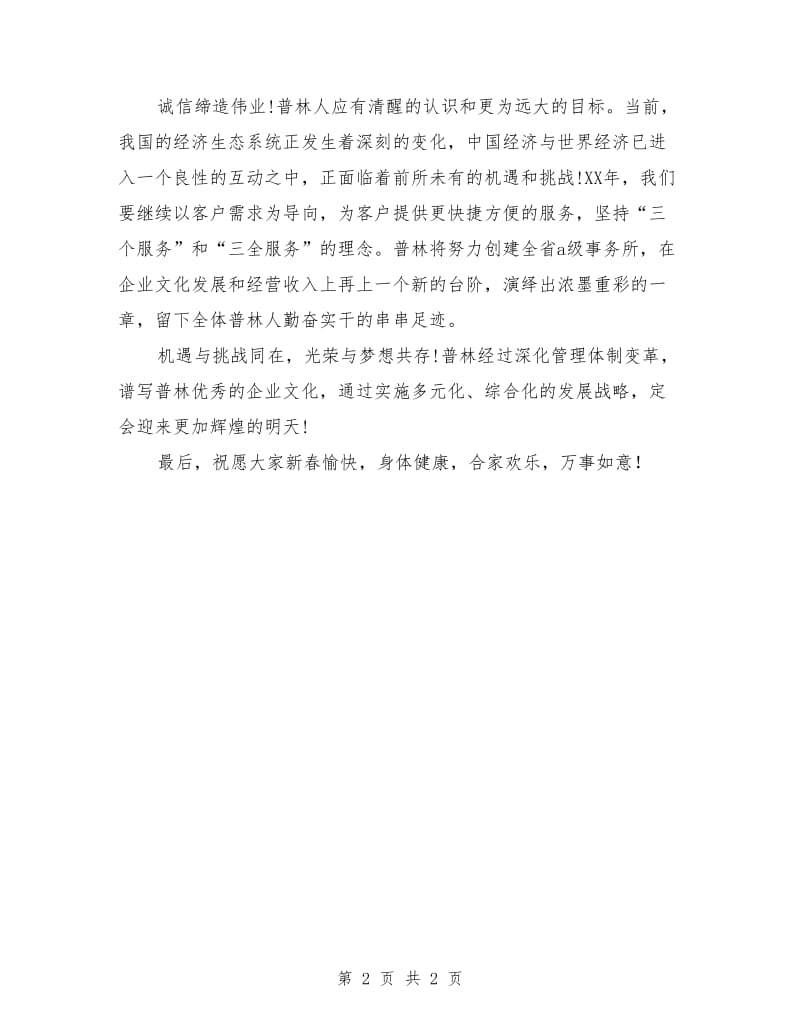 会计师事务所年会致辞.doc_第2页