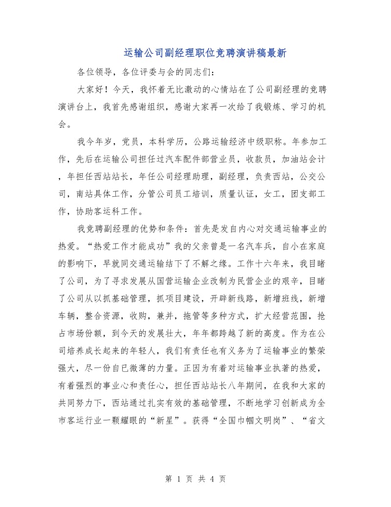 运输公司副经理职位竞聘演讲稿最新.doc_第1页