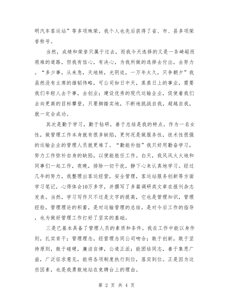 运输公司副经理职位竞聘演讲稿最新.doc_第2页