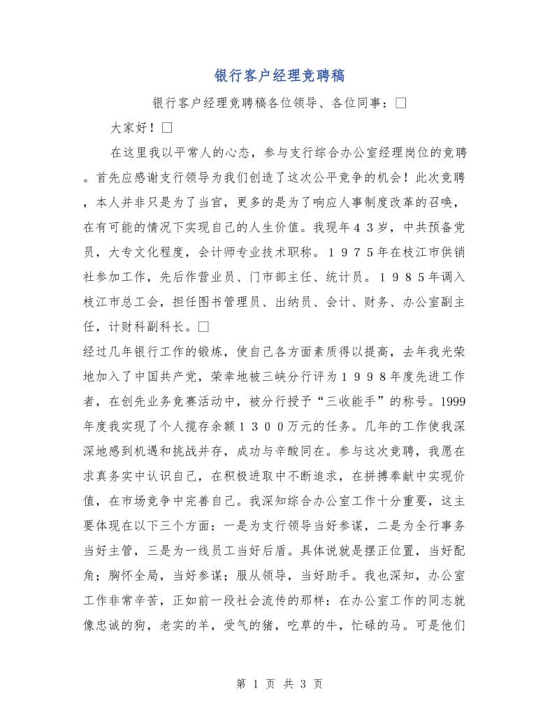 银行客户经理竞聘稿.doc_第1页