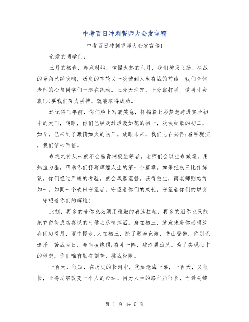 中考百日冲刺誓师大会发言稿.doc_第1页