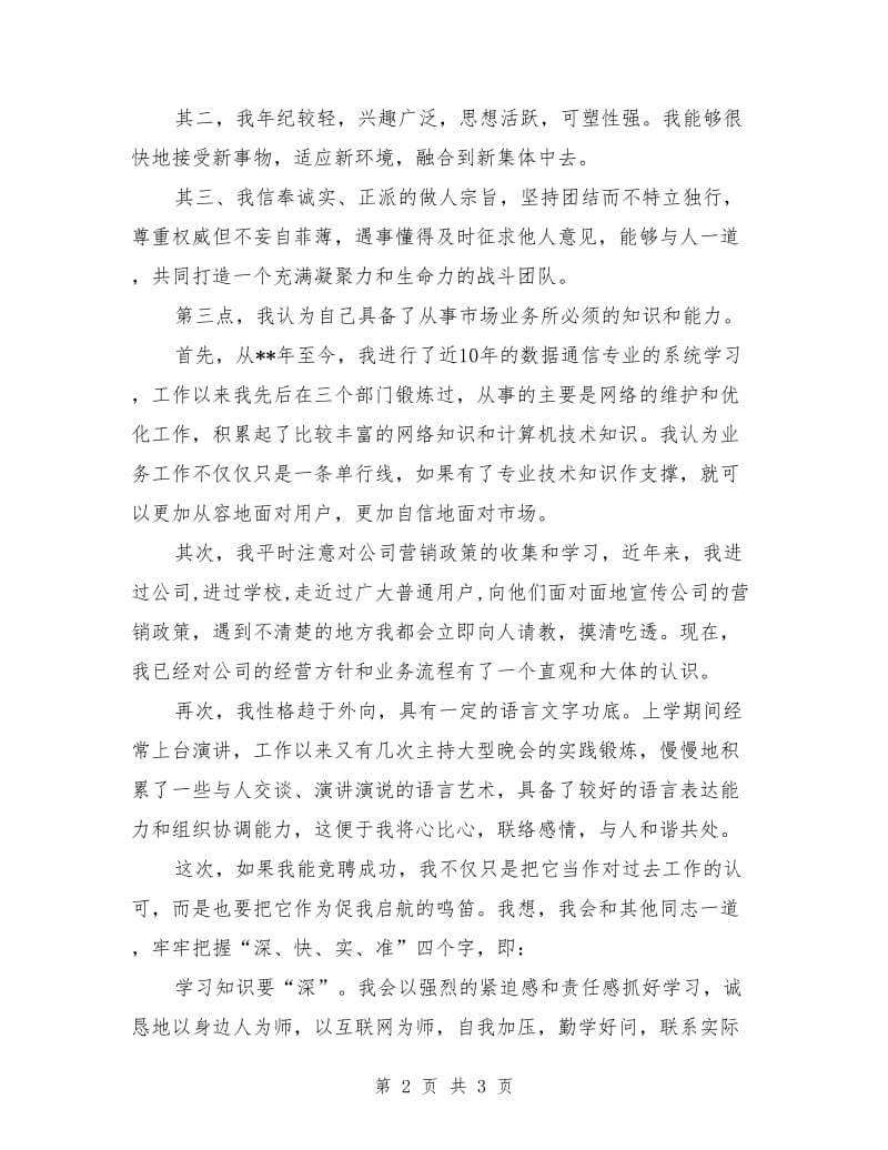 公司市场经营部职位竞争上岗演讲稿范文.doc_第2页