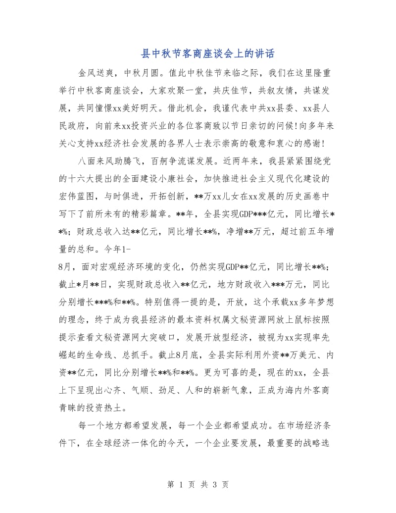 县中秋节客商座谈会上的讲话.doc_第1页