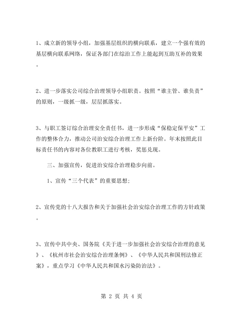 社会治安综合治理工作计划范文.doc_第2页