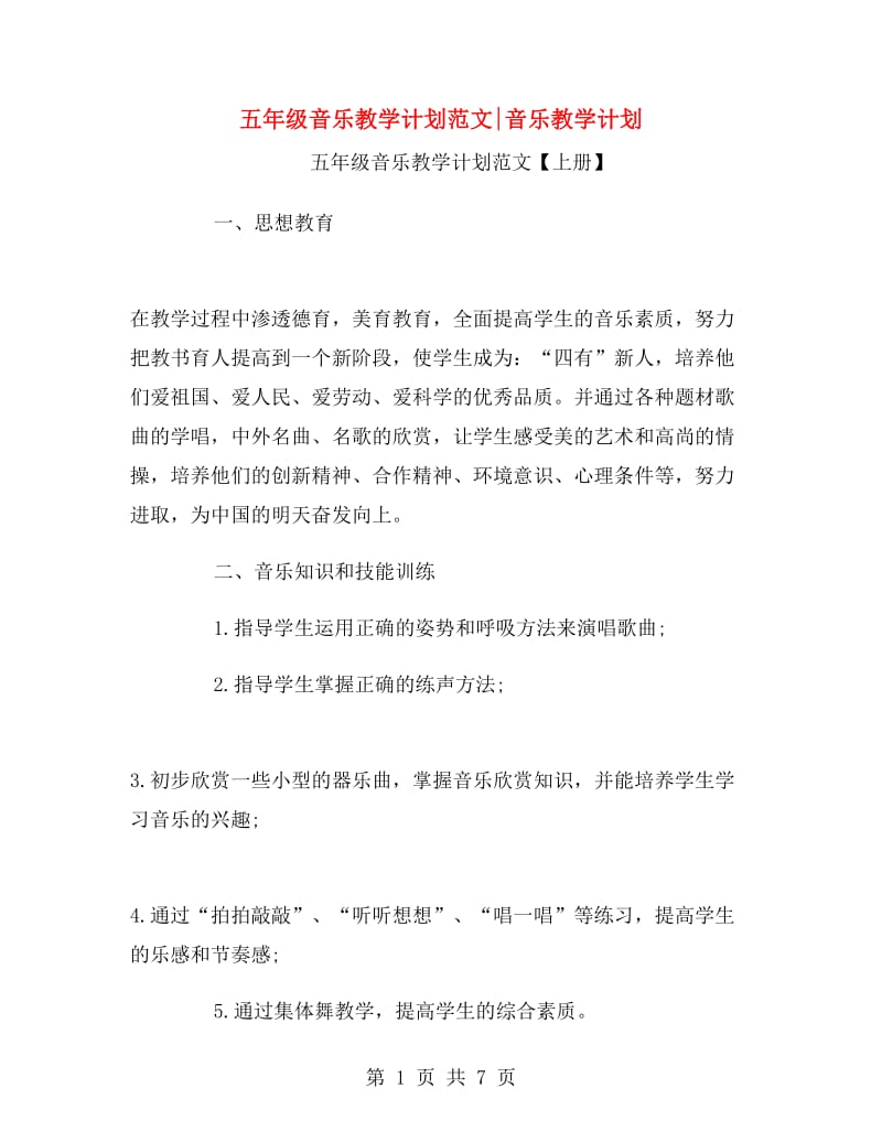 五年级音乐教学计划范文音乐教学计划.doc_第1页