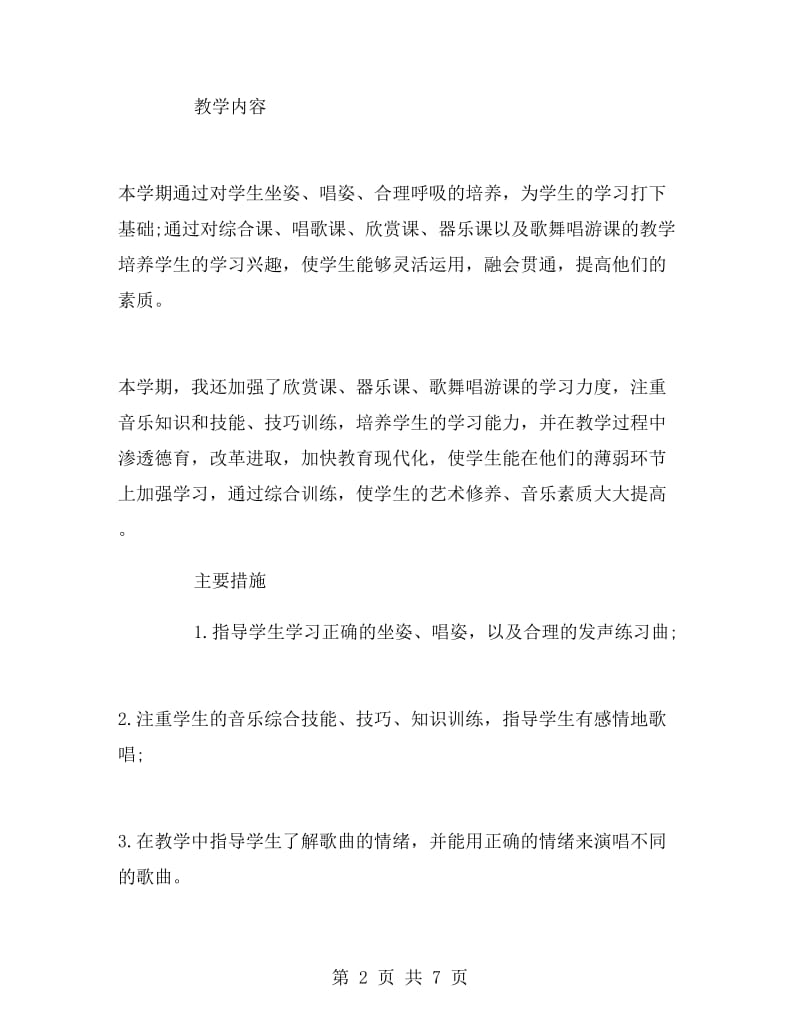 五年级音乐教学计划范文音乐教学计划.doc_第2页