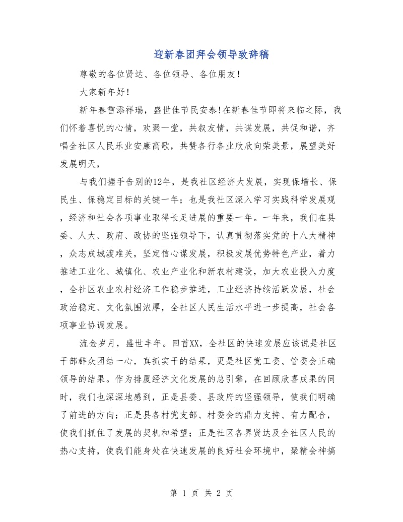 迎新春团拜会领导致辞稿.doc_第1页