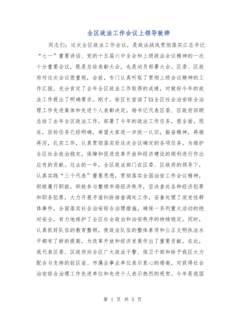 全区政法工作会议上领导致辞.doc_第1页