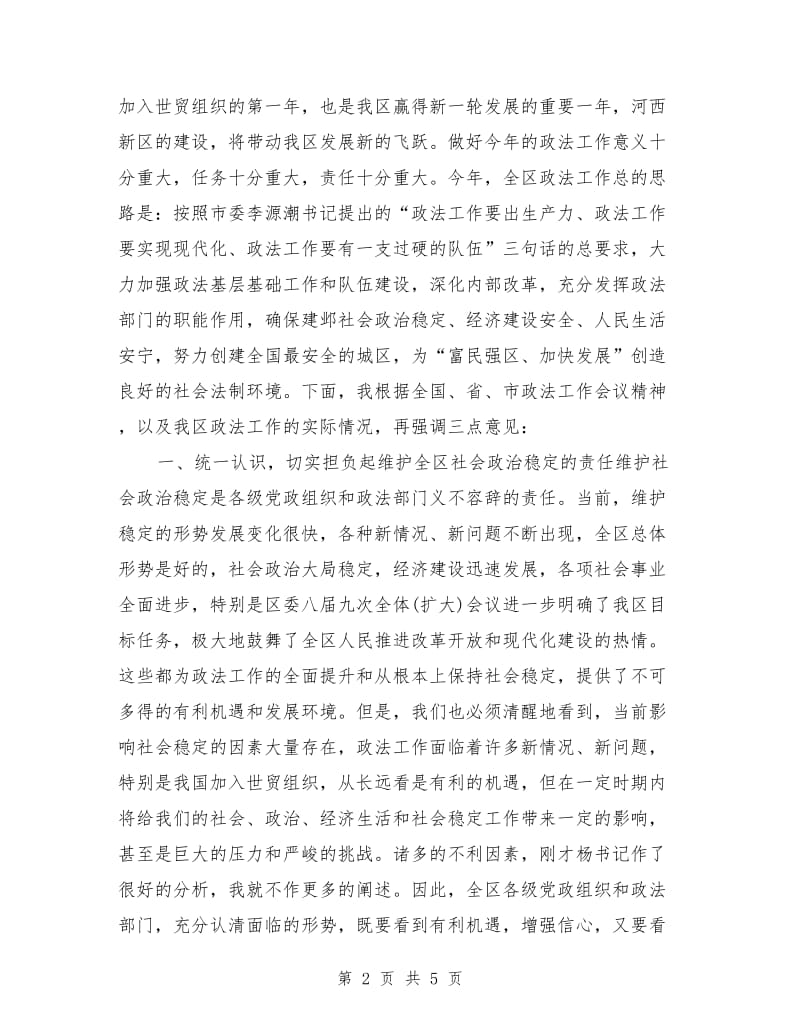 全区政法工作会议上领导致辞.doc_第2页