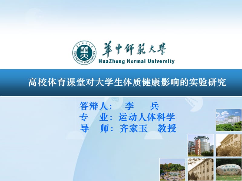 毕业答辩ppt模板-华中师范大学.ppt_第1页