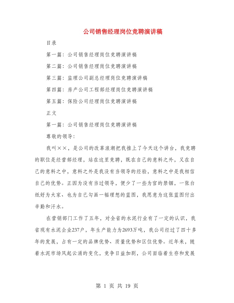 公司销售经理岗位竞聘演讲稿(多篇范文).doc_第1页