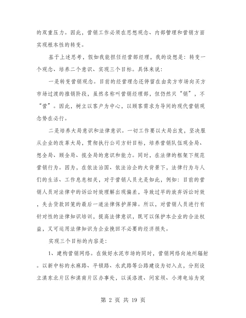 公司销售经理岗位竞聘演讲稿(多篇范文).doc_第2页