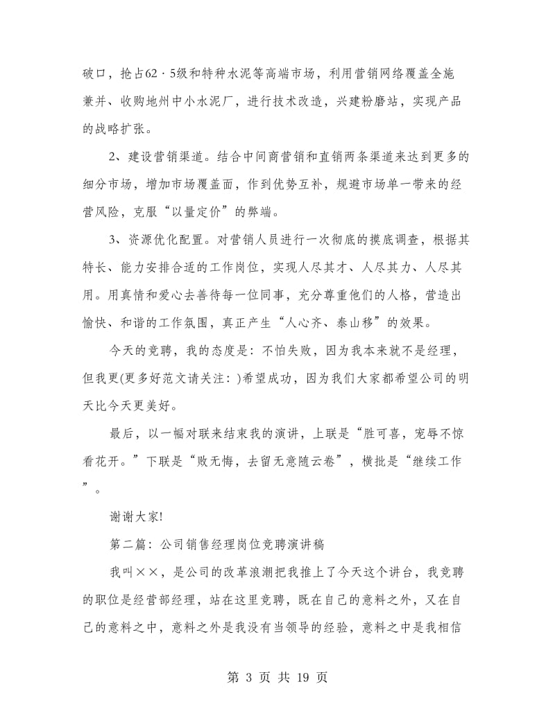 公司销售经理岗位竞聘演讲稿(多篇范文).doc_第3页