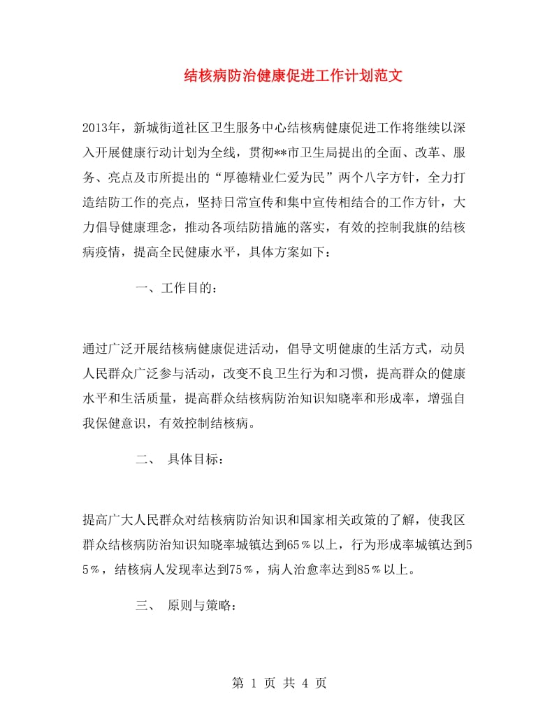 结核病防治健康促进工作计划范文.doc_第1页