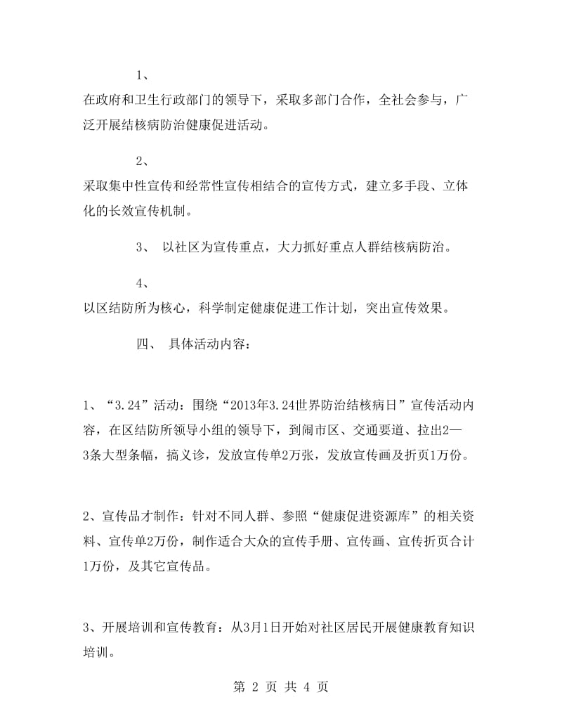 结核病防治健康促进工作计划范文.doc_第2页