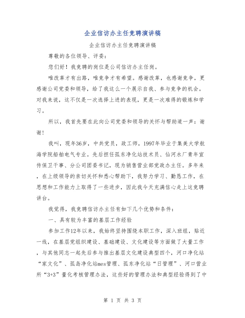 企业信访办主任竞聘演讲稿.doc_第1页